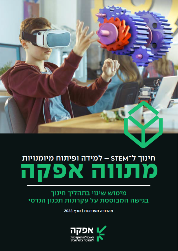 חינוך ל־ STEM – למידה ופיתוח מיומנויות מתווה אפקה מימוש שינוי בתהליך חינוך בגישה המבוססת על עקרונות תכנון הנדסי מהדורה מעודכנת | מרץ 2023