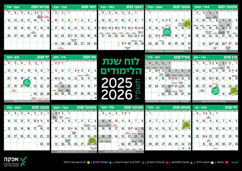 לוח שנה אקדמי תשפ"ו - צד קדמי