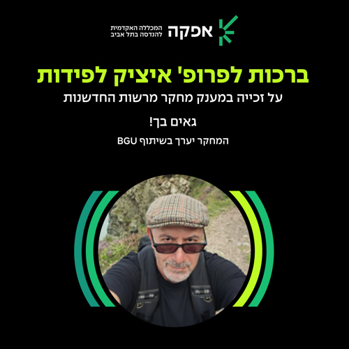 ברכות לפרופ' יצחק לפידות על זכייה במענק מחקר מרשות החדשנות
