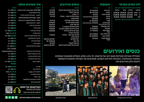 לוח שנה אקדמי תשפ"ו - צד אחורי